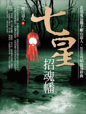 cover image of 七星招魂幡